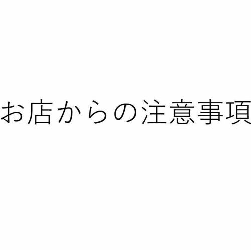 ご来店時は以下内容をご確認ください。