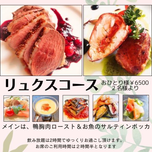 飲み放題2時間！リュクスコース♪メインは鴨胸肉ロースト＆サルティンボッカ￥8000→6500