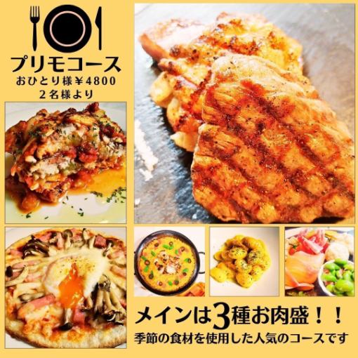 トーティラのイチオシ！メインはお肉豪華３種盛！！飲放題付♪秋のプリモコース　5800→￥4800