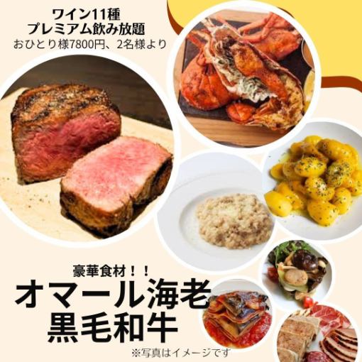 ワイン11種(全70種)プレミアム飲放題2時間!豪華食材オマール海老&黒毛和牛コース9500→8000
