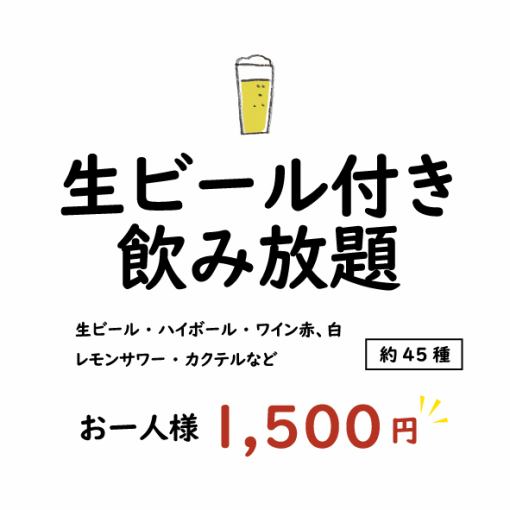 週日～週一（假日前一天除外） 生啤酒無限暢飲單品套餐 1人1500日圓！ ！ （含生啤酒）