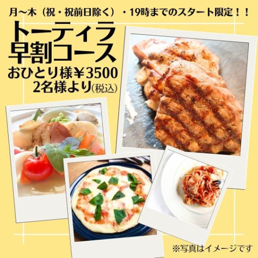 月～木（祝・祝前除）19時までのスタート限定！生ビール飲み放題付！トーティラ早割コース￥3500