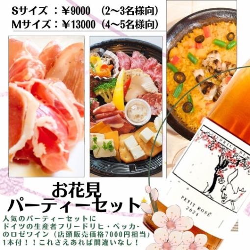 ≪Sサイズ・2名様向テイクアウト限定≫さくら色ロゼワイン1本付♪お花見パーティーセット¥9000