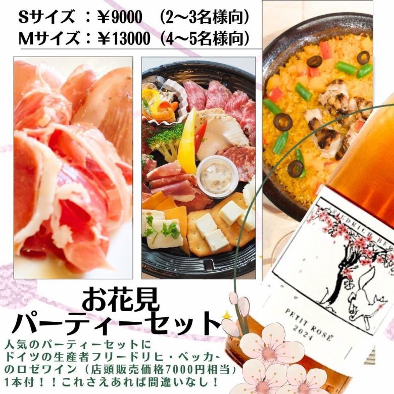 さくら色♪ロゼワイン1本付！お花見パーティーセット（4/20までのご案内です）