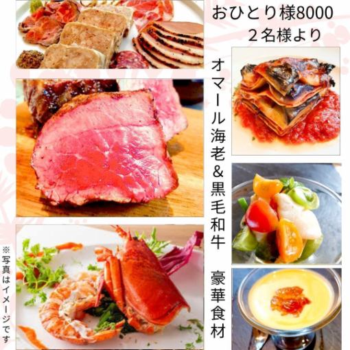 豪華食材!夏のオマール海老&黒毛和牛コース プレミアム飲放題付(全70種)9500→8000