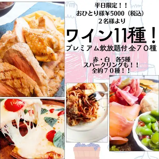 赤字覚悟!平日限定!驚異のワイン11種飲放題付(全約70種)フィエスタコース¥5500→¥4000