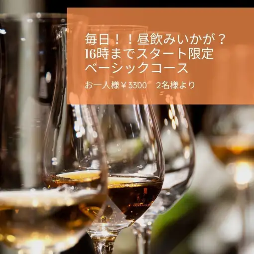 昼飲みにいかが？16時までスタート限定！飲み放題付（生ビール付）ベーシックコース4000→3300円