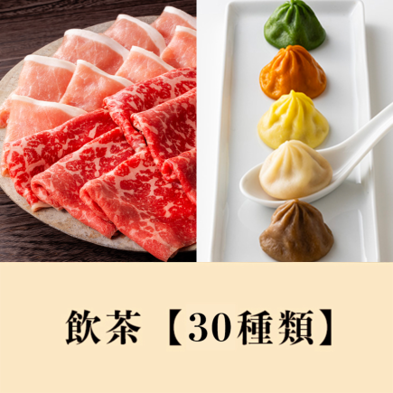 【ランチ】国産黒毛和牛食べ放題+【プレミアムセレクト飲茶】食べ放題