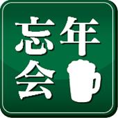 早割り忘年会「一年を締めくくる宴に全7品」＋2時間飲放題＋豚肉甘味噌炒め　9,500円→8,000円 