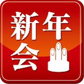 新年会“特别新年会7道菜”+2小时无限畅饮9,000日元→8,000日元