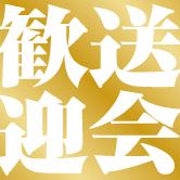 「문출을 축하한다!송별회&환영회 코스 전 7품」 +2시간 음료제제 9,000엔→8,000엔