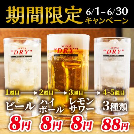 4周年記念！！ドリンク8円