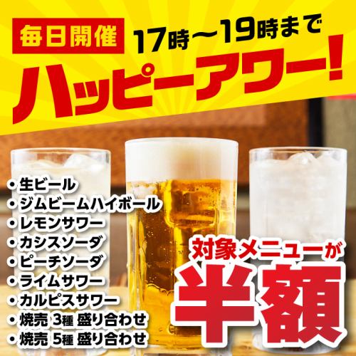 ハッピーアワー♪