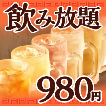 2時間飲み放題単品「980円」！！