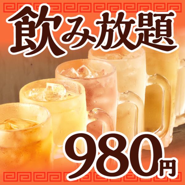驚きのコスパ！単品飲み放題！今日はちょっと飲みたい、そんな気分の日にぴったり。自慢の飲み放題が980円