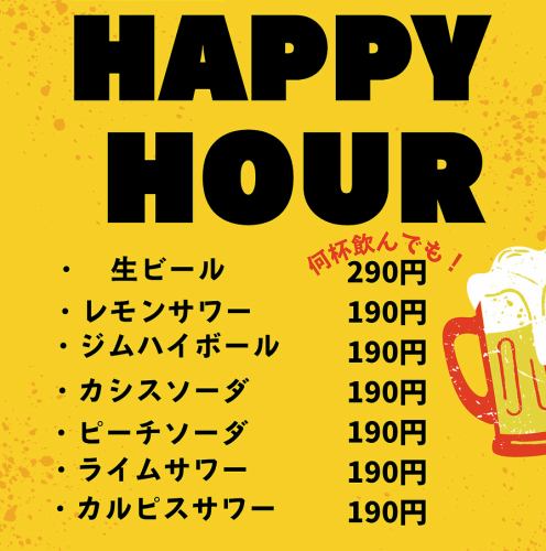 ハッピーアワー♪