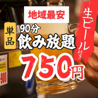 【地域最安】生ビール付き単品飲み放題 [90分] 750円!!!（金土も利用OK）