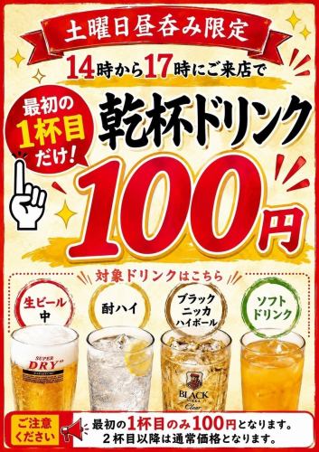 土曜昼 乾杯ドリンク100円