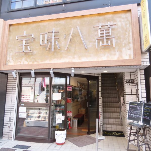 【代々木八幡駅1分】代々木八幡駅からも、代々木公園駅からも徒歩約1分！都内には系列店舗が5店舗。地元に愛される中国点心専門店です。お料理は全て職人の手作り。アクセス◎駅チカのお店で手軽に本格中華をどうぞ♪