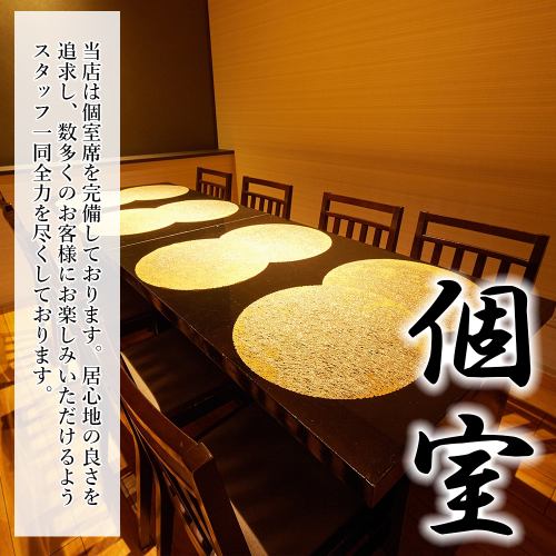 個室席完備しております