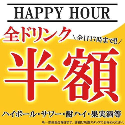 【限定】全ドリンク半額!!