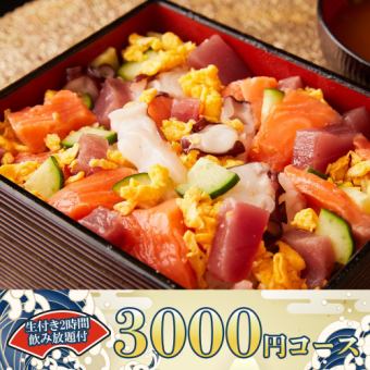 2時間飲み放題◆彩りちらし寿司や鮮魚の盛り合わせ等全6品『3000円コース』《日～木限定》