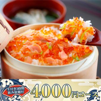 3時間飲み放題◆宮城県産はらこ飯や創作こぼれ寿司等全8品『4000円コース』《日～木限定》