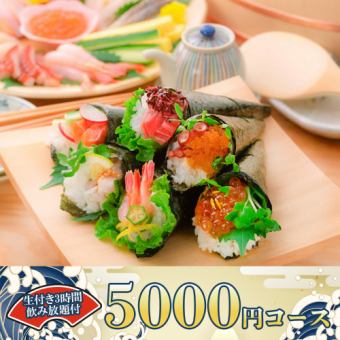 3時間飲み放題◆豪華手巻き寿司や蟹の甲羅盛り等全8品『5000円コース』《日～木限定》