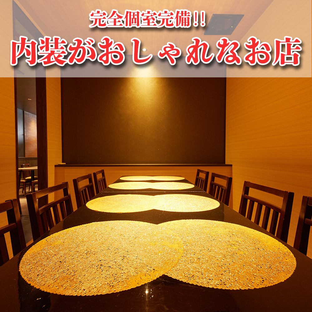 【個室完備】ゆったりくつろげる個室席をご用意しております