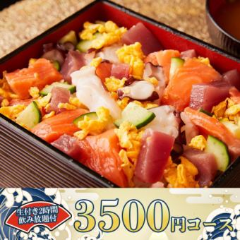 2時間飲み放題◆彩りちらし寿司や鮮魚の盛り合わせ等全6品『3500円コース』《金土祝前限定》