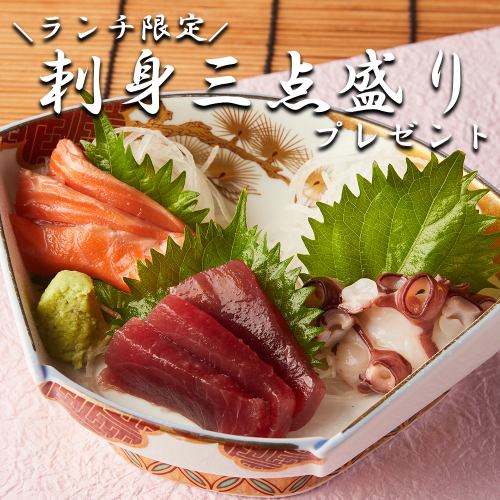 【ランチ限定】1,380円相当の刺身三点盛りをプレゼント!