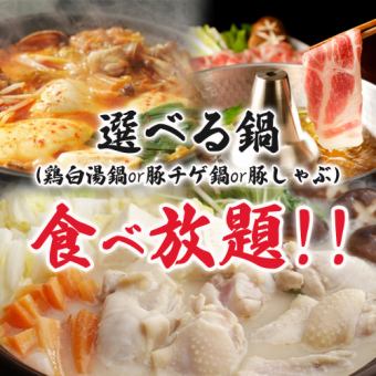 生付3時間飲み放題◆メインの選べる鍋が食べ放題!!全6品『鍋食べ飲み放題コース』3000円