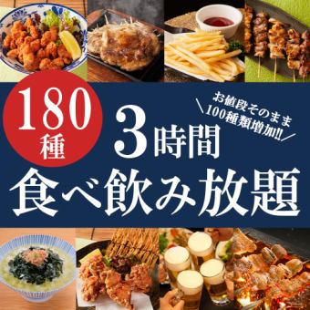 《日~木》生付3H飲み放題◆焼鳥も海鮮も!!約180種『3時間食べ飲み放題コース』3500円