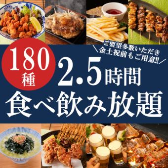 《金・土・祝前》生付2.5H飲み放題◆焼鳥も海鮮も!!約180種『2.5時間食べ飲み放題コース』4000円