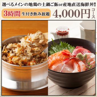 生付3時間飲み放題◆選べるメインの地鶏の土鍋ご飯or産地直送海鮮丼!!『4000円コース』