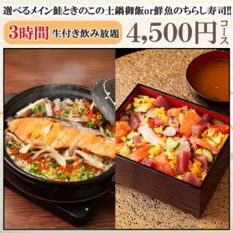 生付3時間飲み放題◆選べるメインの鮭ときのこの土鍋御飯or鮮魚のちらし寿司!!『4500円コース』