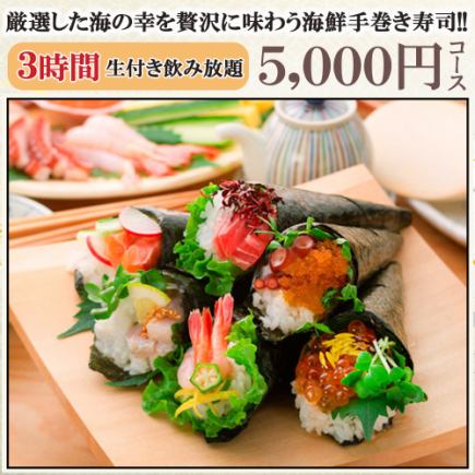 生付3時間飲み放題◆厳選した海の幸を贅沢に味わう海鮮手巻き寿司!!『5000円コース』