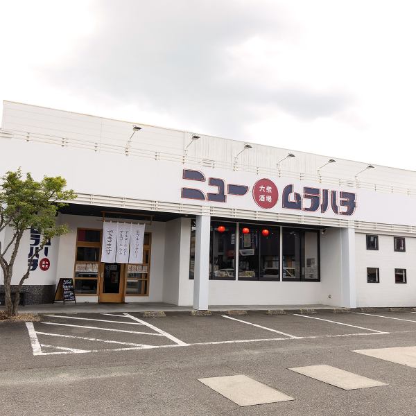 「ニュームラハチ」の店名が特徴的な外観♪ぜひお気軽にお越しください。専用駐車場もございますのでお車でお越しの際にもご利用いただけます。