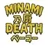南の厨ペーコー