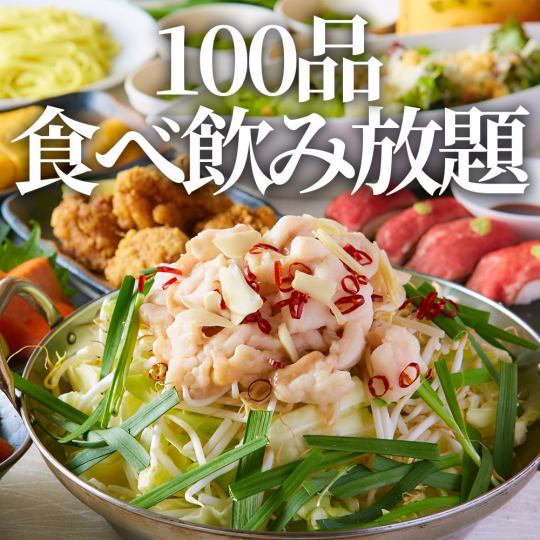 【100品食べ飲み放題コース】もつ鍋や肉寿司やサムギョプサルなど2時間食べ飲み放題で3500円★