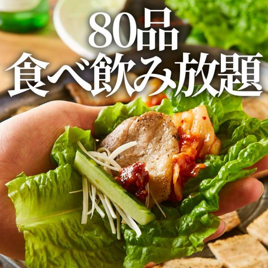 【80道菜品無限暢飲套餐】包含五花肉和養雞雞的無限暢飲2小時3,000日元