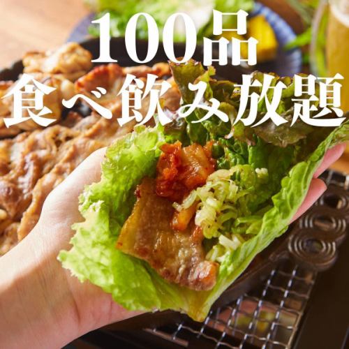 【100道菜無限暢飲套餐】五花肉、羊肉雞等2小時無限暢飲3500日圓★