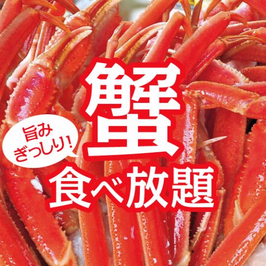 『笑う門ではカニ喰らう焼きガニ食べ放題コース』7品2時間飲み放題付き8000円→6500円