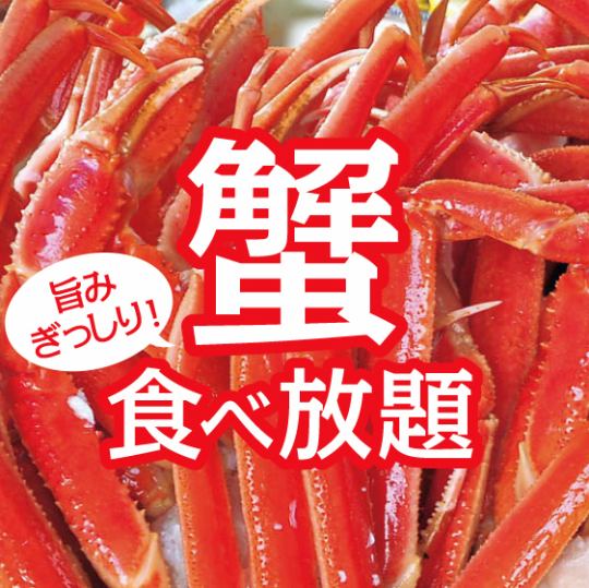『笑う門ではカニ喰らう焼きガニ食べ放題コース』7品2時間飲み放題付き8000円→6500円