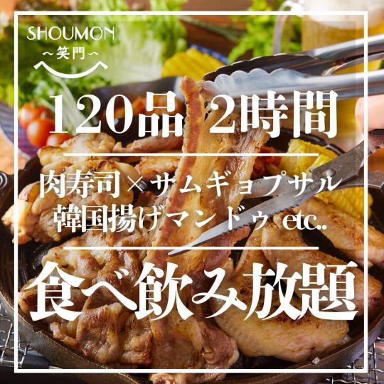 【120品食べ飲み放題コース】肉寿司・サムギョプサル・韓国揚げ餃子マンドゥなど付いて2h4000円