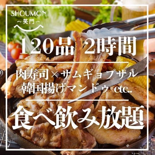 【120道菜自助餐及暢飲套餐】包含肉類壽司、五花肉、韓式煎餃等,2小時4000日元
