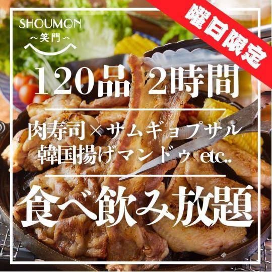 僅限週日【120道菜品暢飲套餐】包含五花肉、韓式煎餃等，2小時3500日元