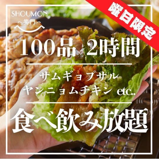 9月と10月の日曜~木曜限定【100品食べ飲み放題コース】サムギョプサルなど2h食べ飲み放題3000円