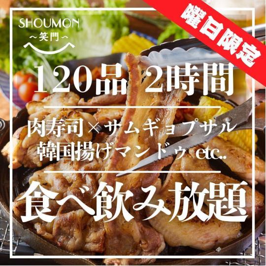 【120道菜无限畅饮套餐】肉寿司、五花肉等2小时无限畅饮4000日元