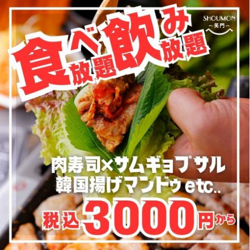 サムギョプサルなど韓国料理120品食べ飲み放題が3000円～！